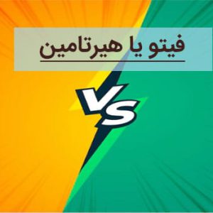 فیتو یا هیرتامین